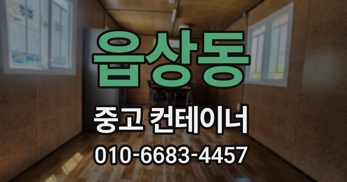 읍상동 중고 컨테이너 파는곳