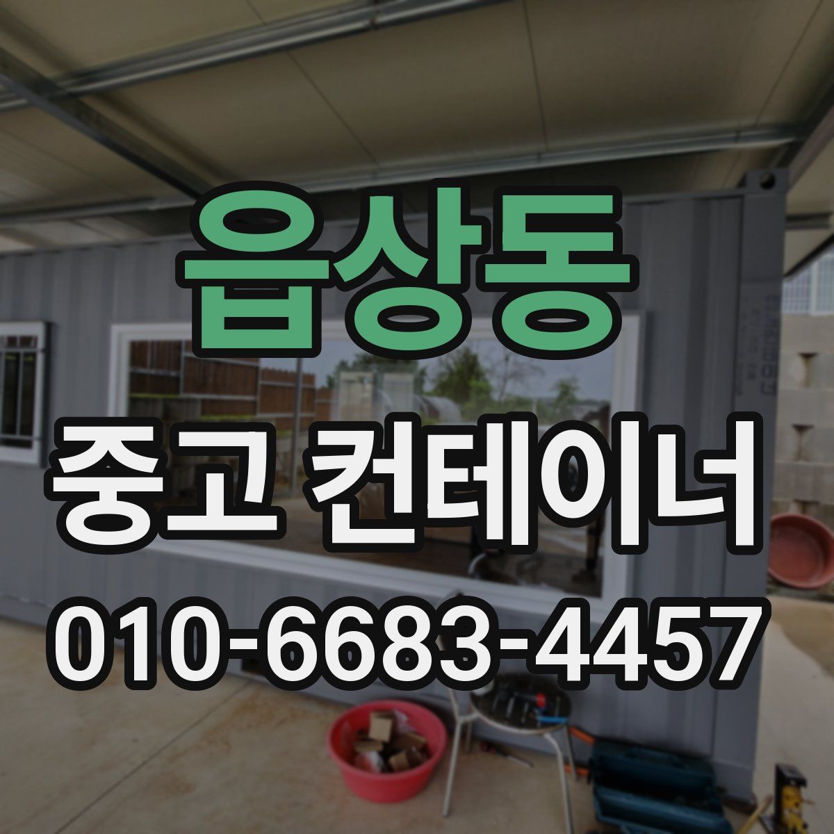 읍상동 중고 컨테이너 파는곳