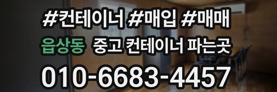 읍상동 중고 컨테이너 파는곳