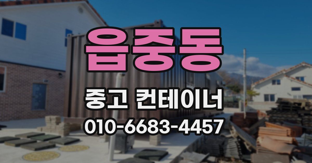 읍중동 중고 컨테이너 파는곳