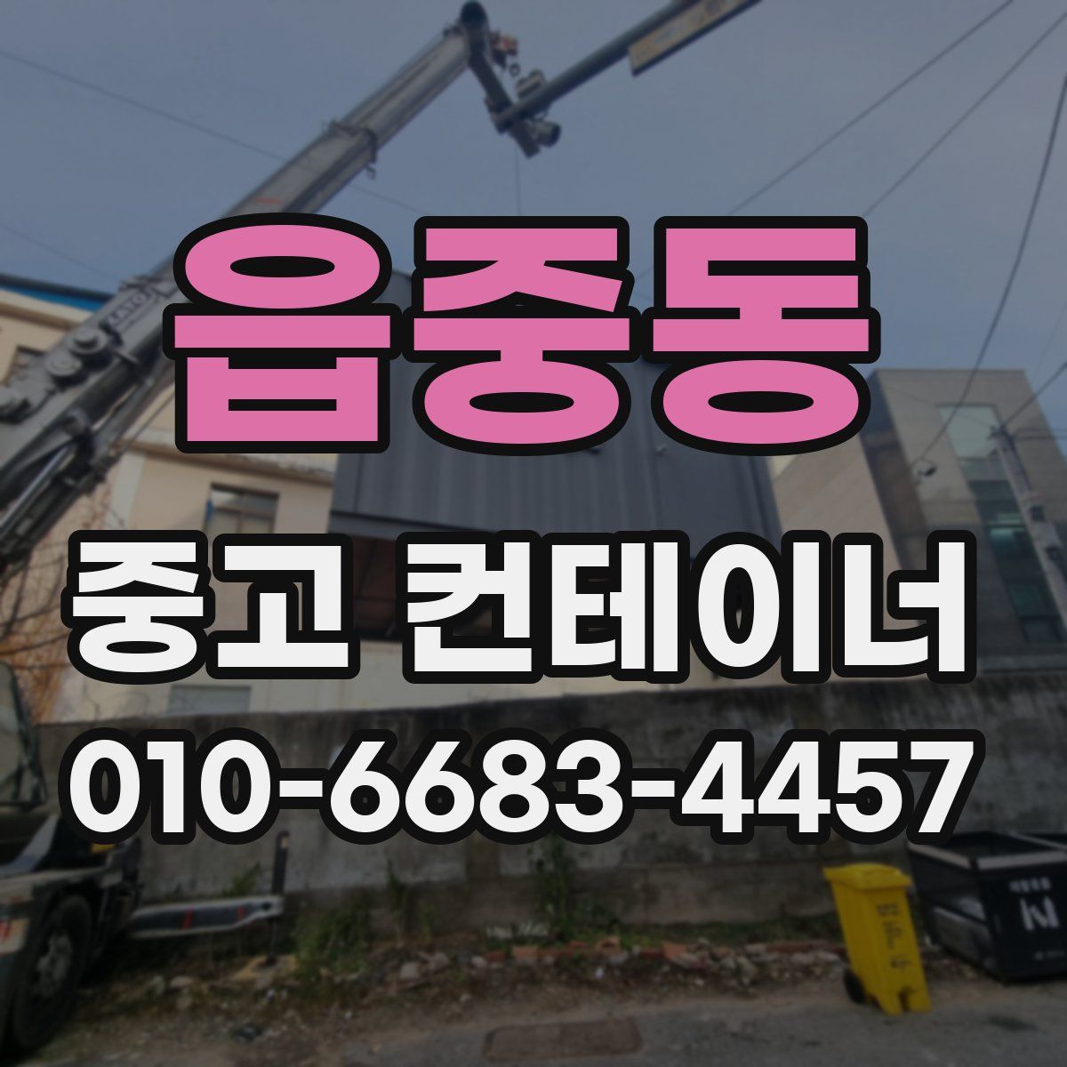 읍중동 중고 컨테이너 파는곳