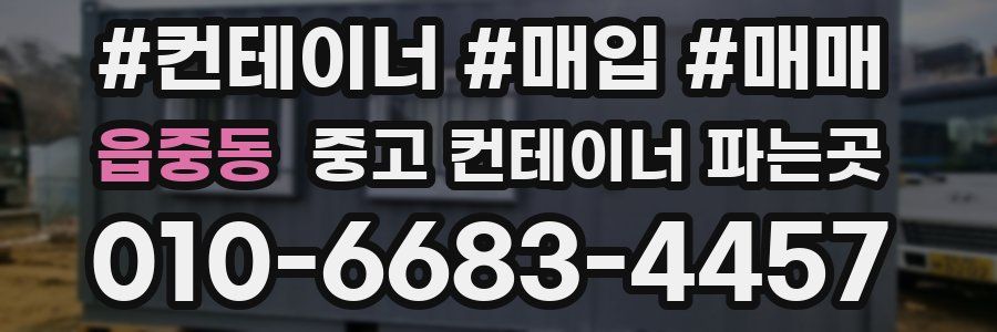 읍중동 중고 컨테이너 파는곳