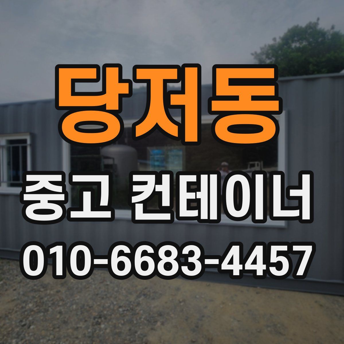 당저동 중고 컨테이너 파는곳