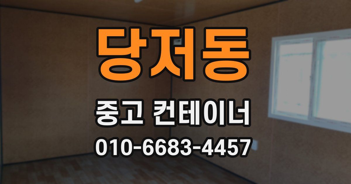 당저동 중고 컨테이너 파는곳