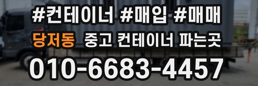 당저동 중고 컨테이너 파는곳
