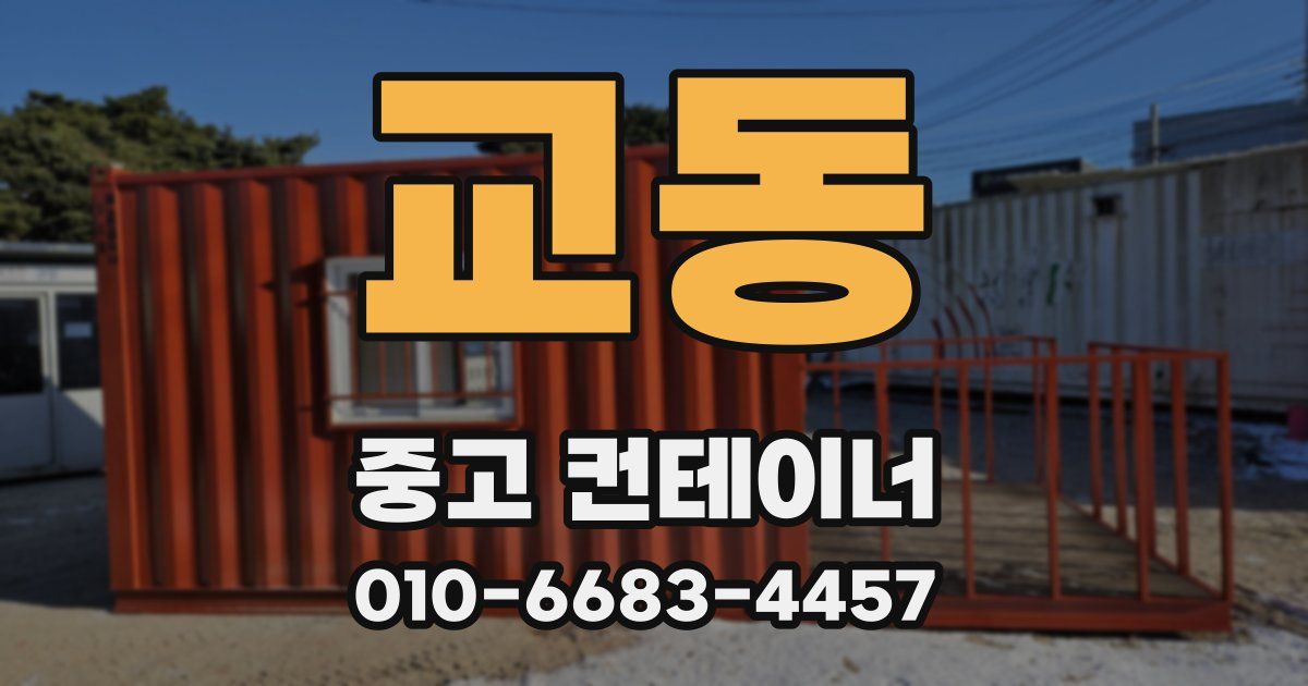 교동 중고 컨테이너 파는곳