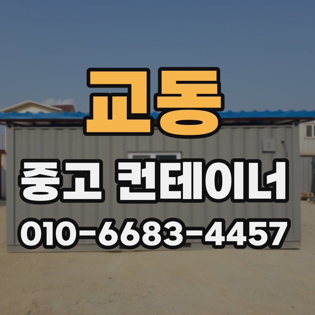 교동 중고 컨테이너 파는곳