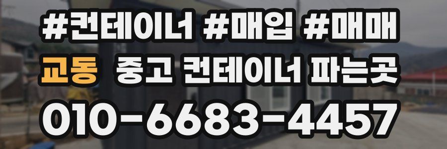 교동 중고 컨테이너 파는곳