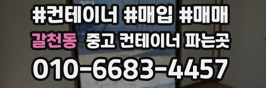 갈천동 중고 컨테이너 파는곳