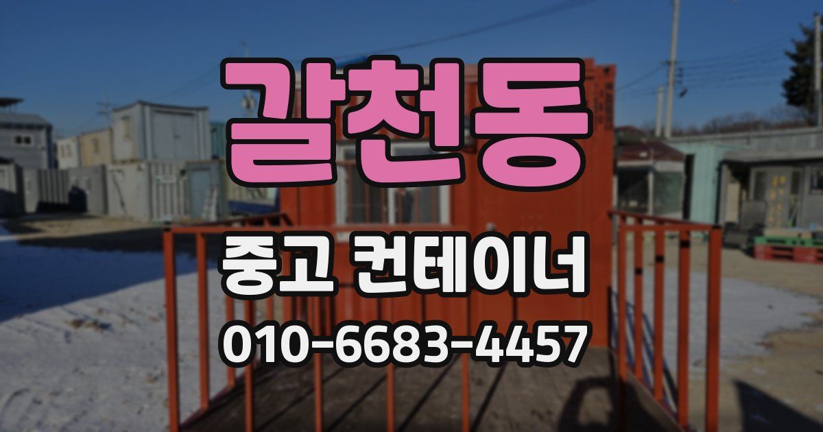 갈천동 중고 컨테이너 파는곳