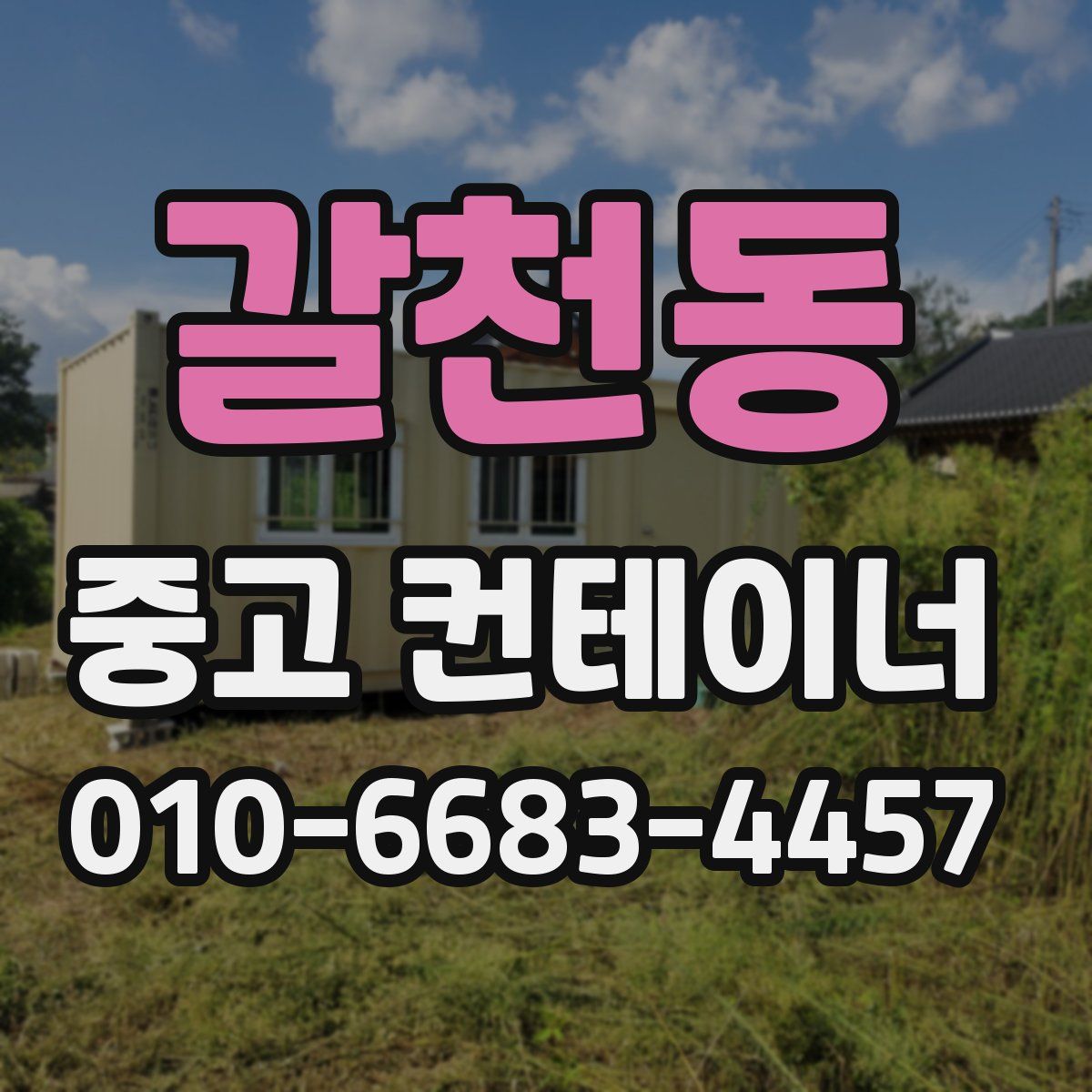 갈천동 중고 컨테이너 파는곳