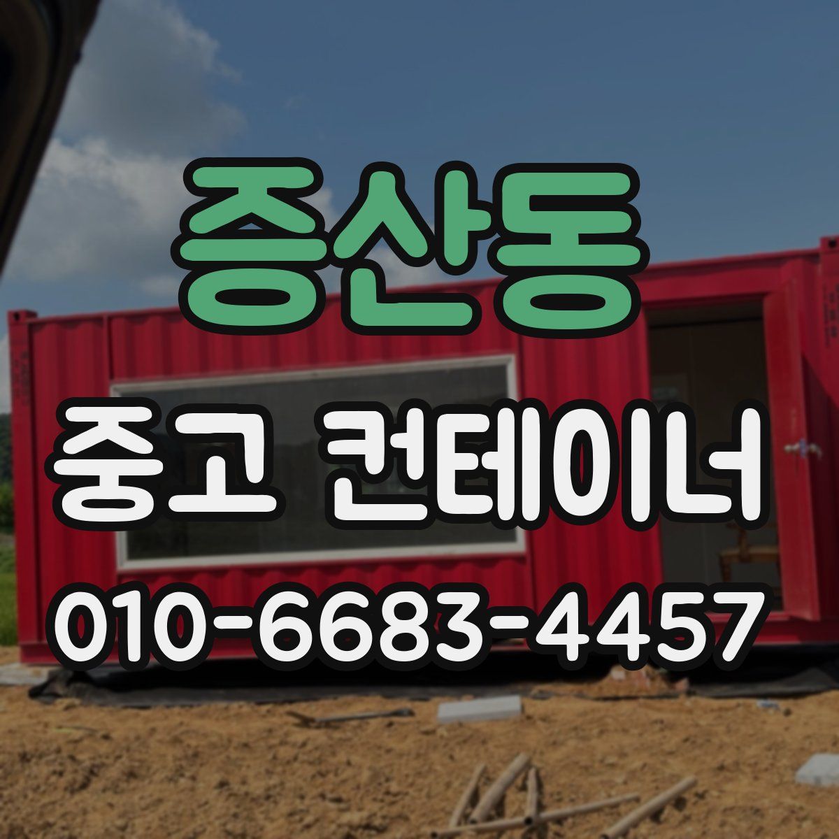 증산동 중고 컨테이너 파는곳