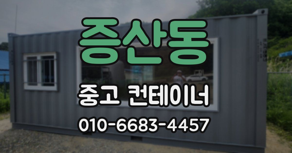 증산동 중고 컨테이너 파는곳