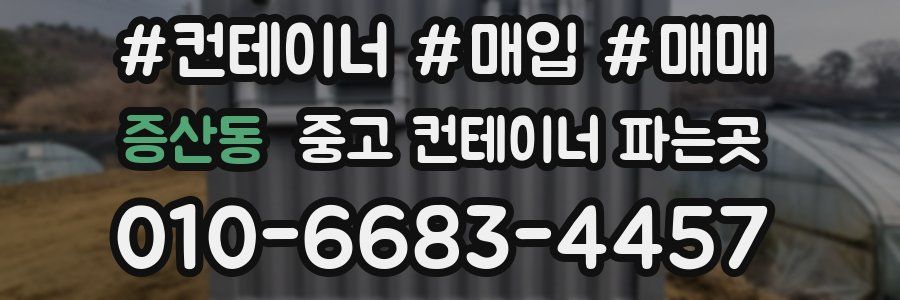 증산동 중고 컨테이너 파는곳