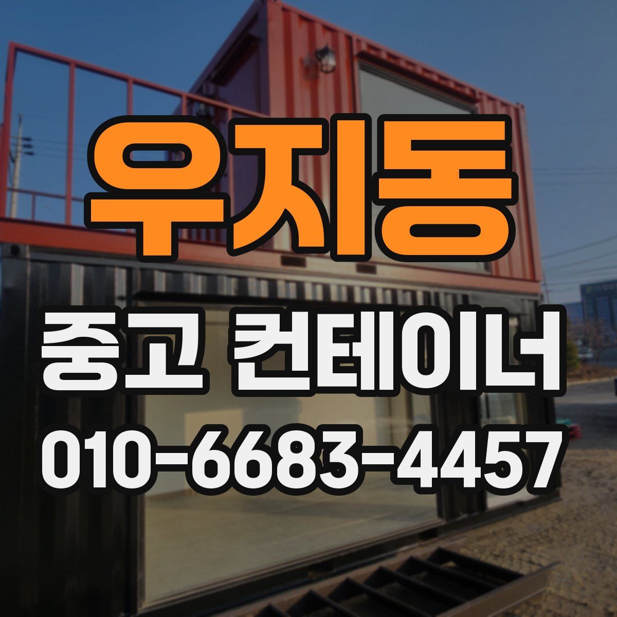 우지동 중고 컨테이너 파는곳