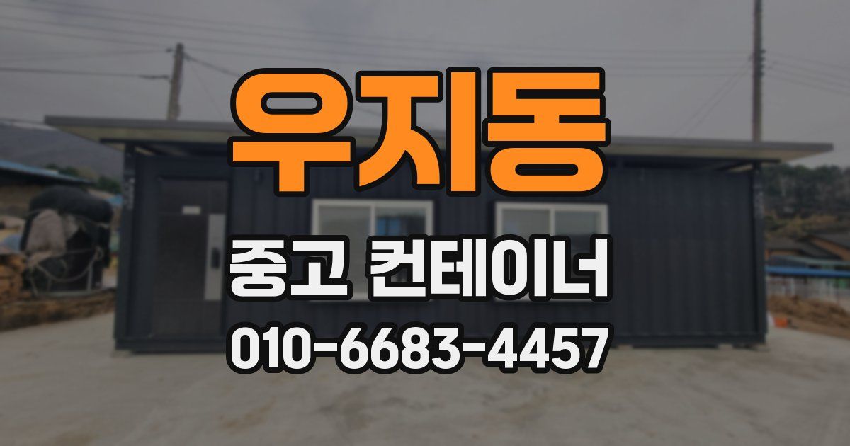 우지동 중고 컨테이너 파는곳