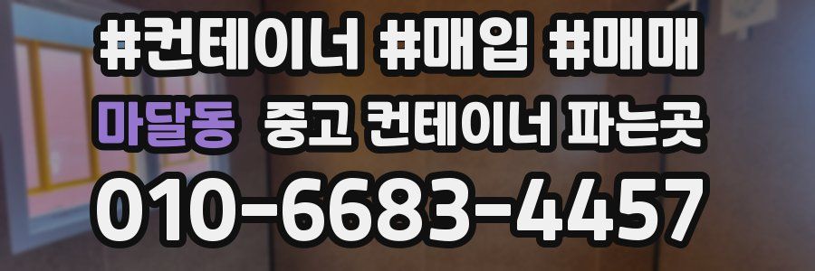 마달동 중고 컨테이너 파는곳