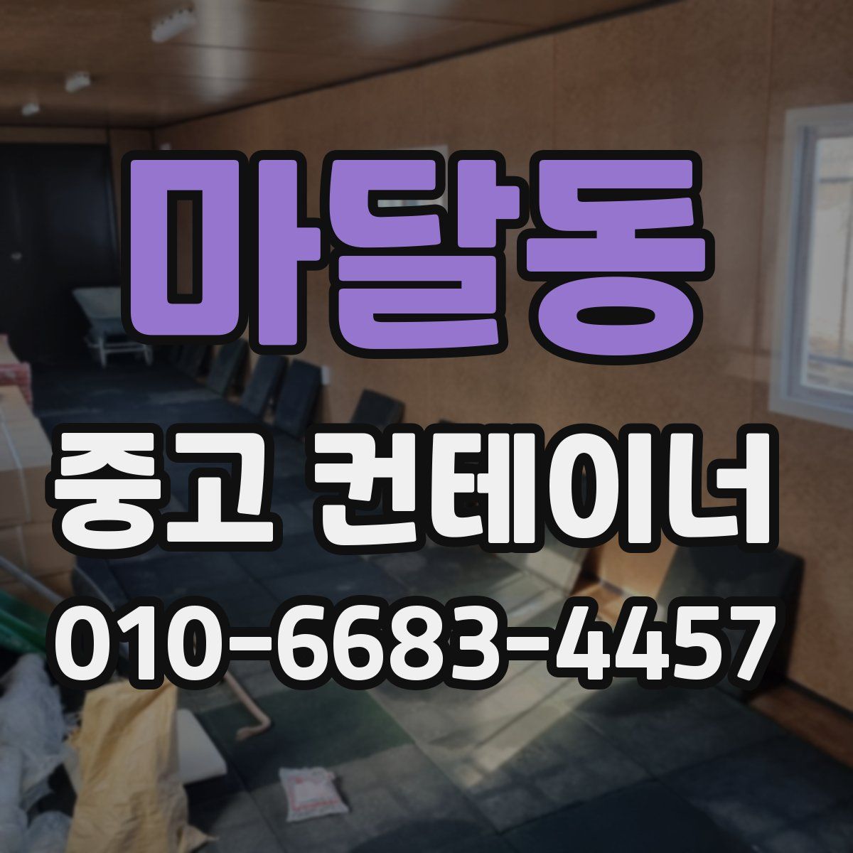 마달동 중고 컨테이너 파는곳