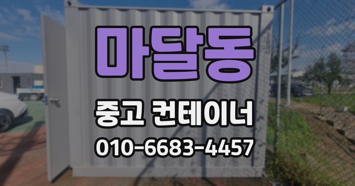 마달동 중고 컨테이너 파는곳