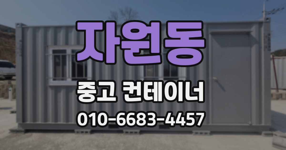 자원동 중고 컨테이너 파는곳