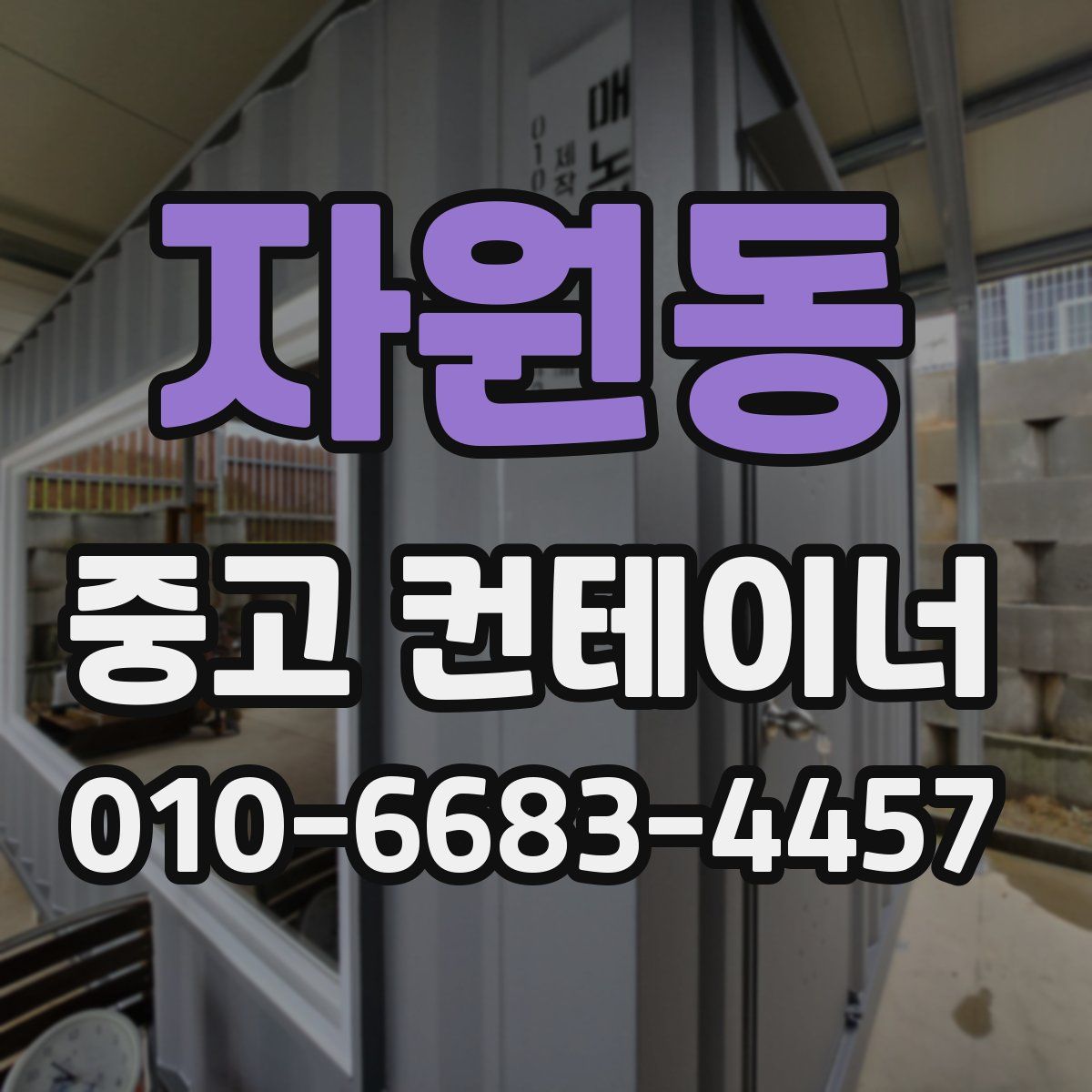 자원동 중고 컨테이너 파는곳