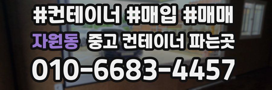 자원동 중고 컨테이너 파는곳