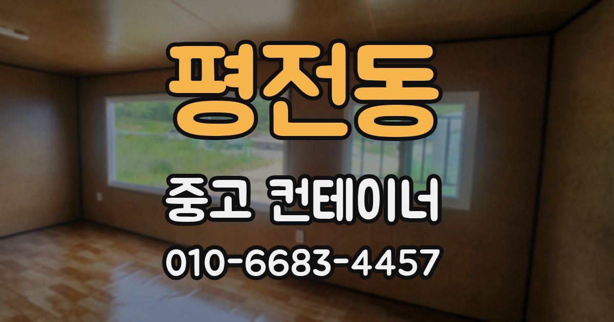 평전동 중고 컨테이너 파는곳