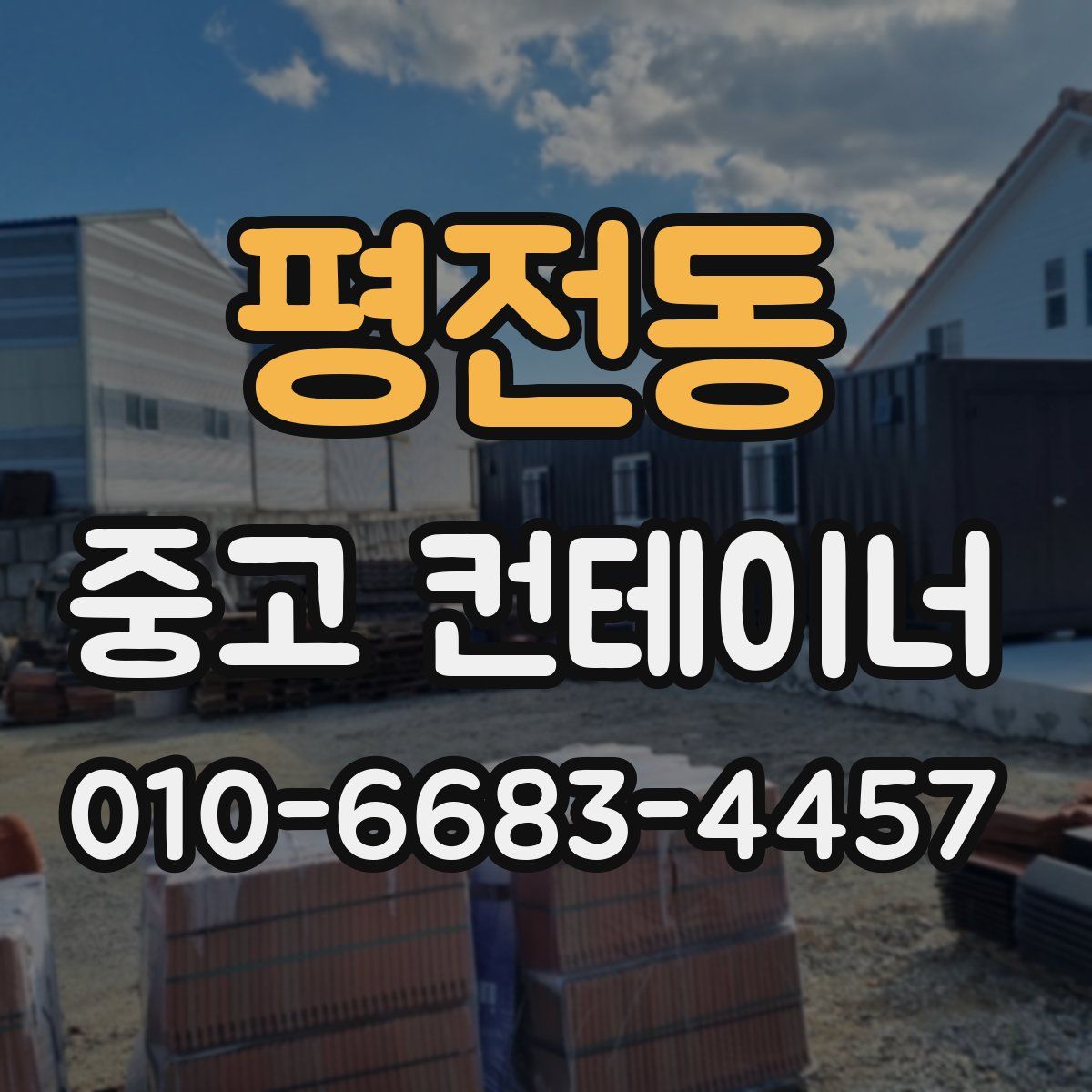 평전동 중고 컨테이너 파는곳