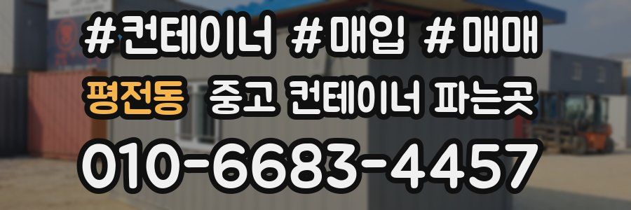 평전동 중고 컨테이너 파는곳
