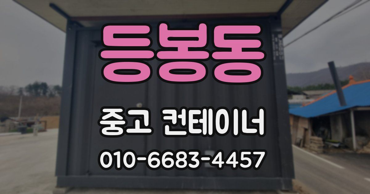 등봉동 중고 컨테이너 파는곳