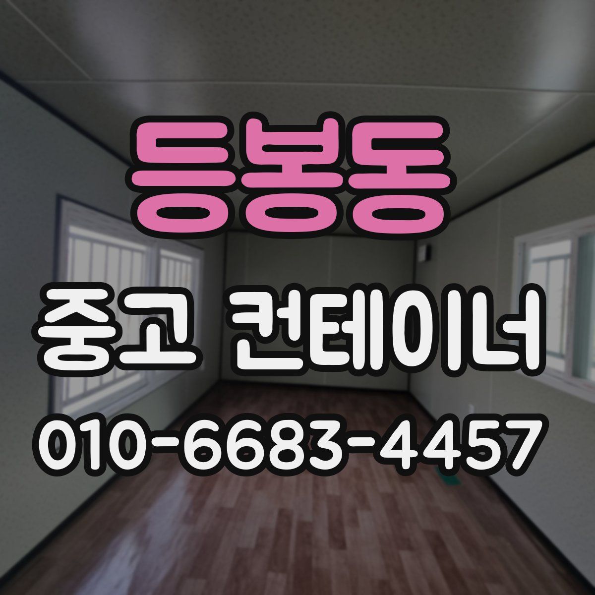 등봉동 중고 컨테이너 파는곳
