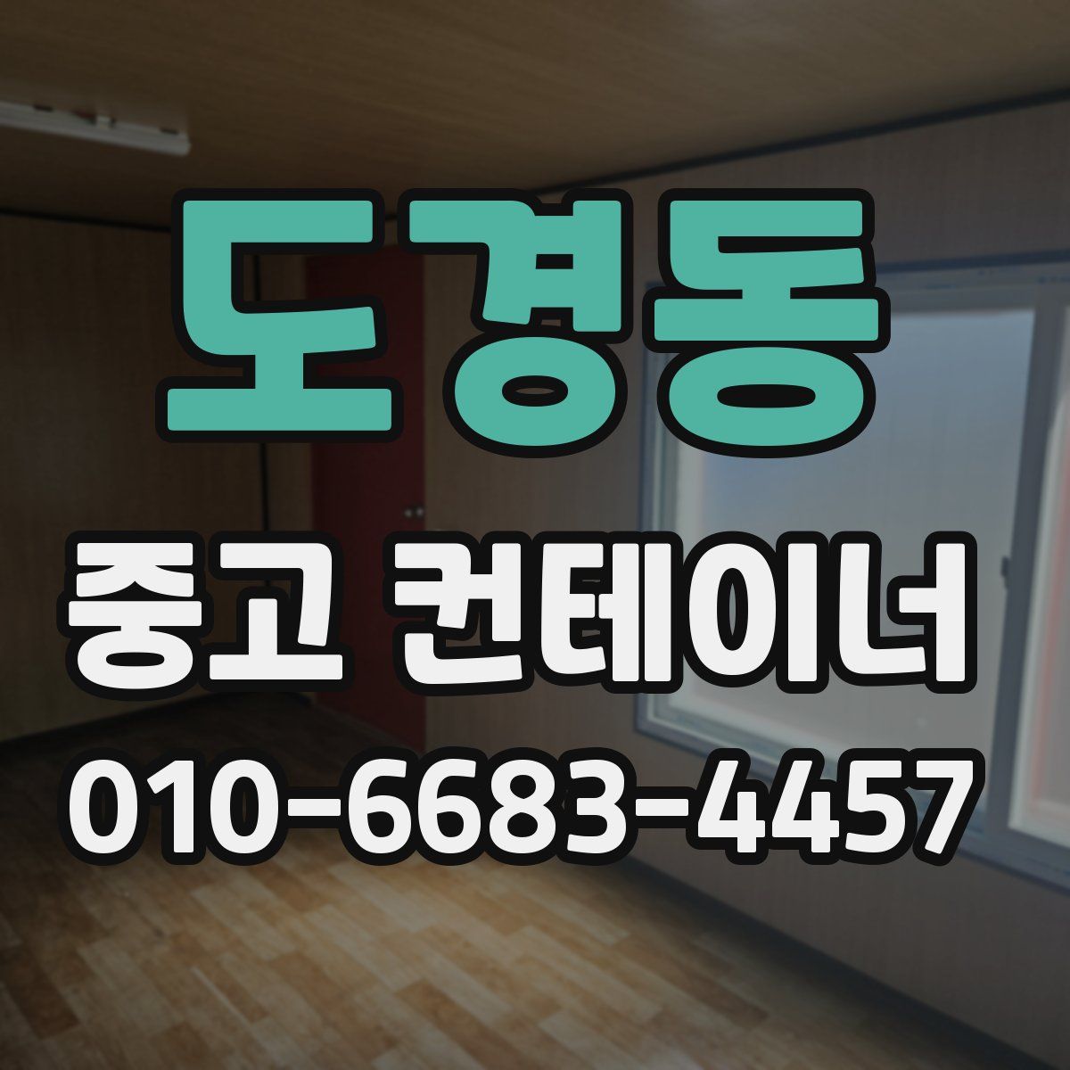 도경동 중고 컨테이너 파는곳