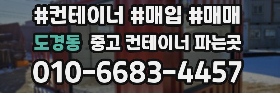 도경동 중고 컨테이너 파는곳