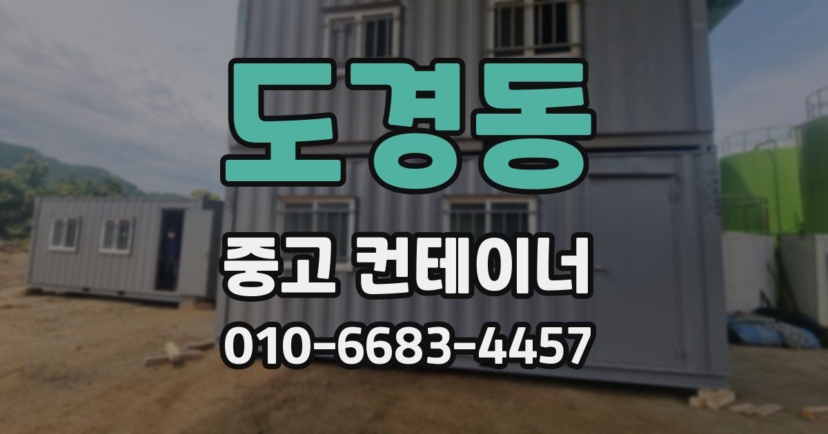 도경동 중고 컨테이너 파는곳