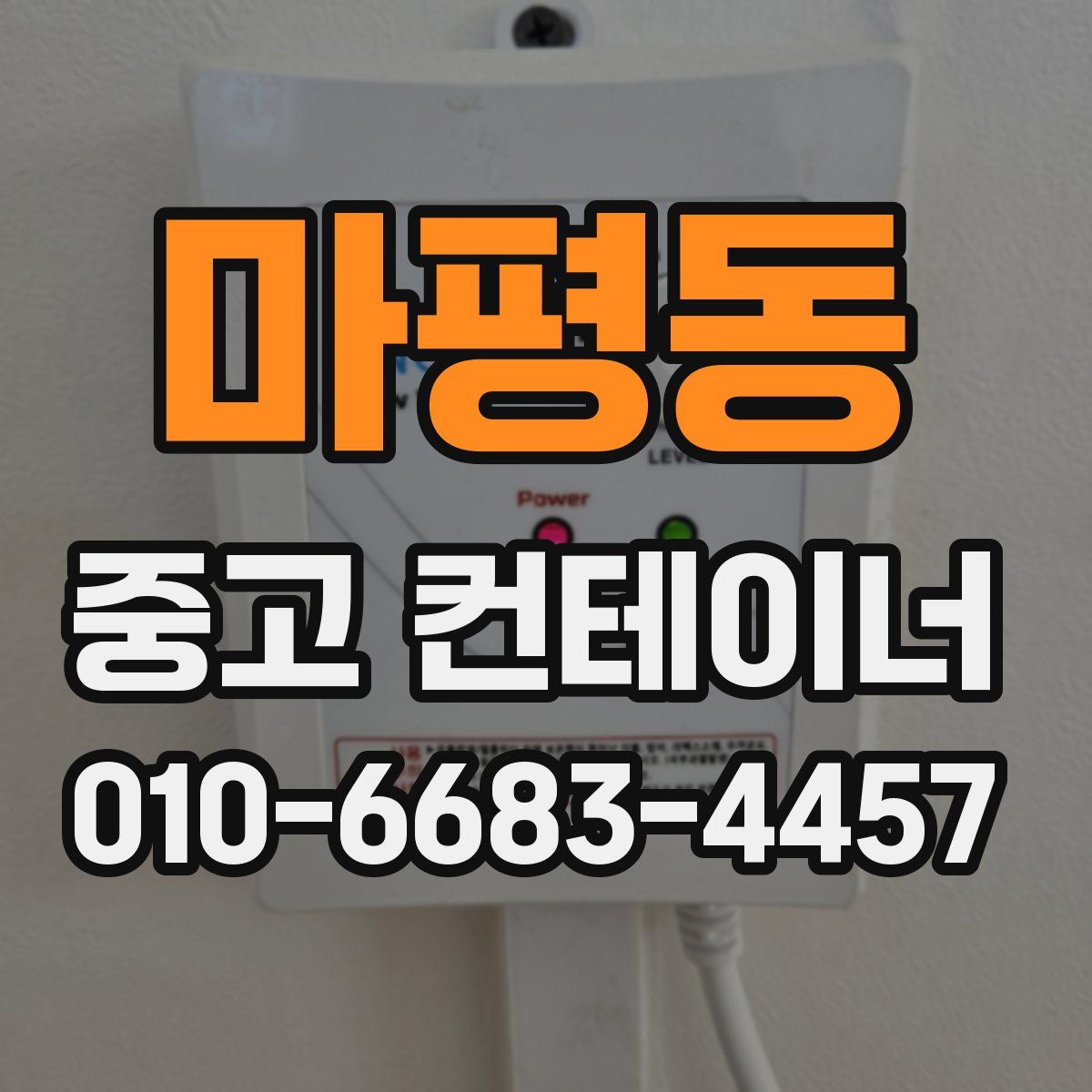 마평동 중고 컨테이너 파는곳