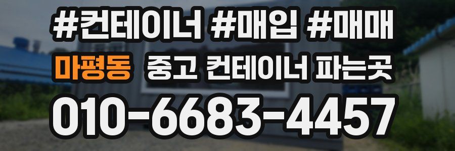 마평동 중고 컨테이너 파는곳