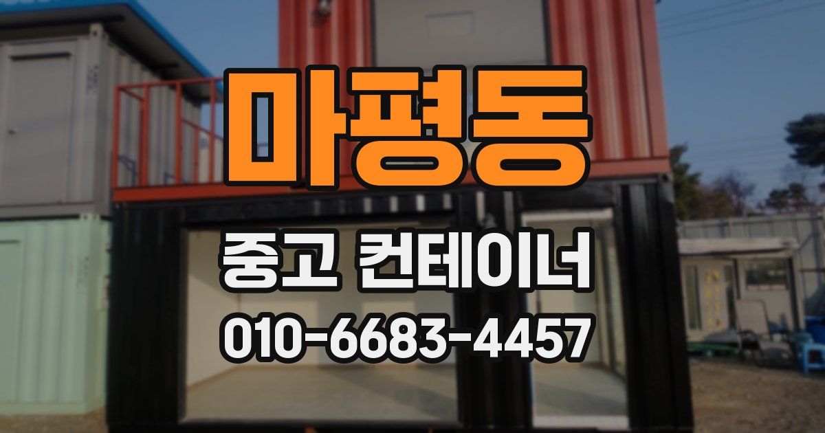 마평동 중고 컨테이너 파는곳