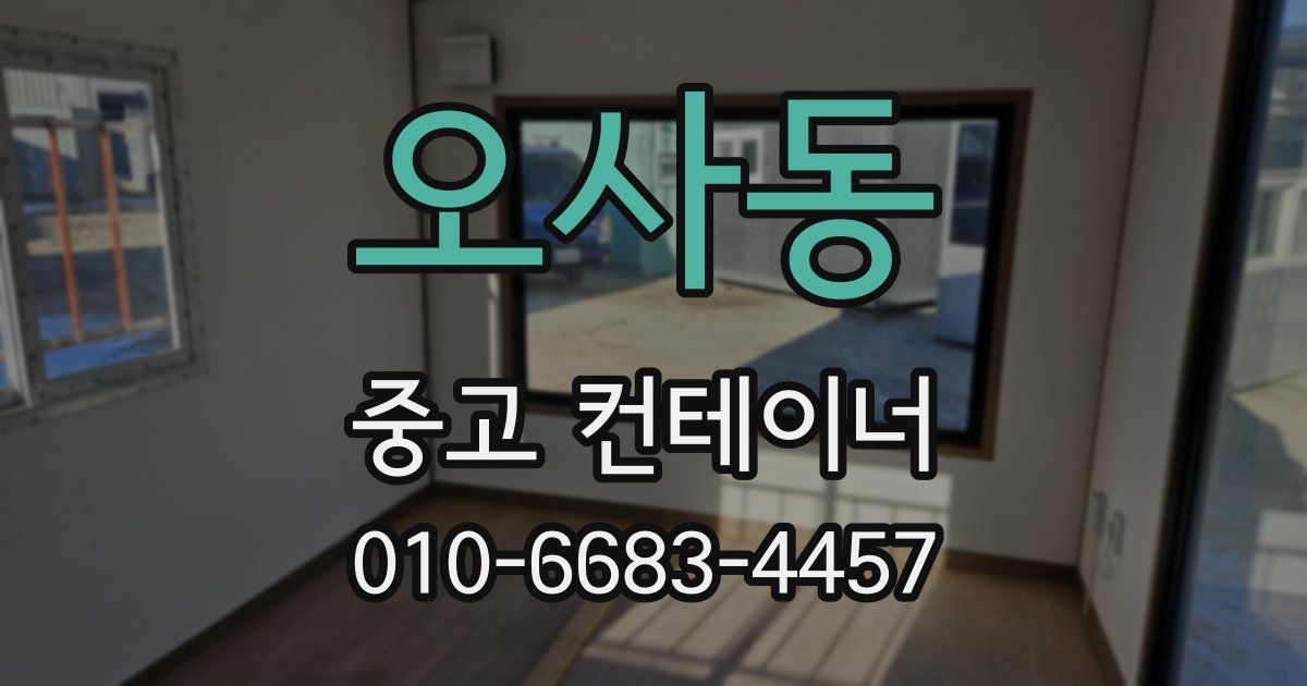 오사동 중고 컨테이너 파는곳