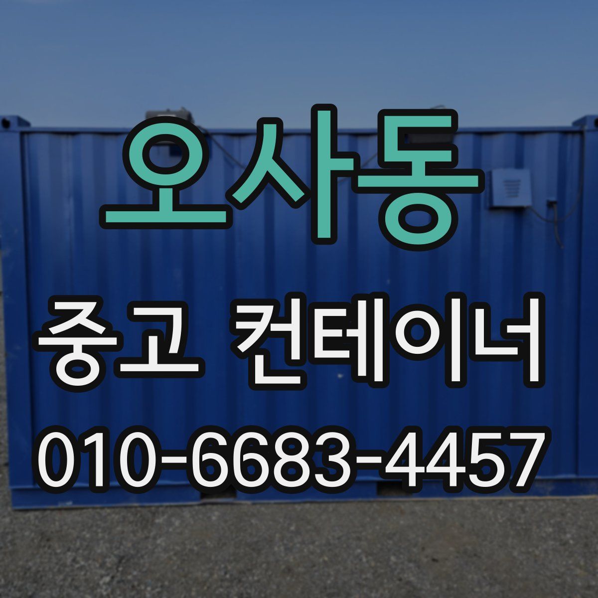 오사동 중고 컨테이너 파는곳