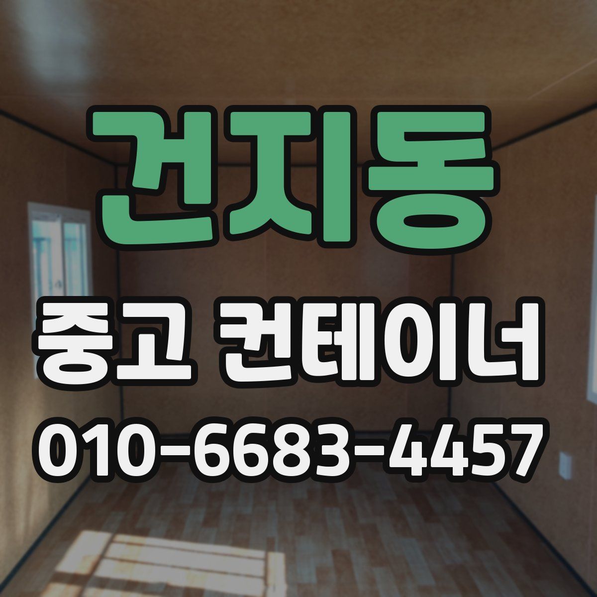 건지동 중고 컨테이너 파는곳