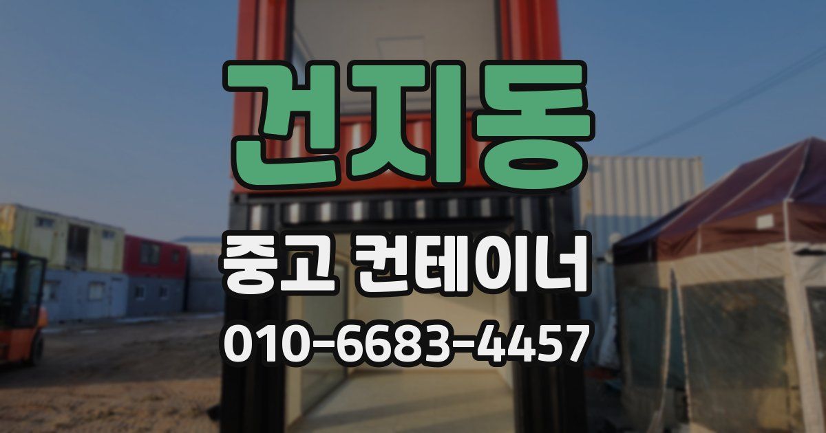 건지동 중고 컨테이너 파는곳