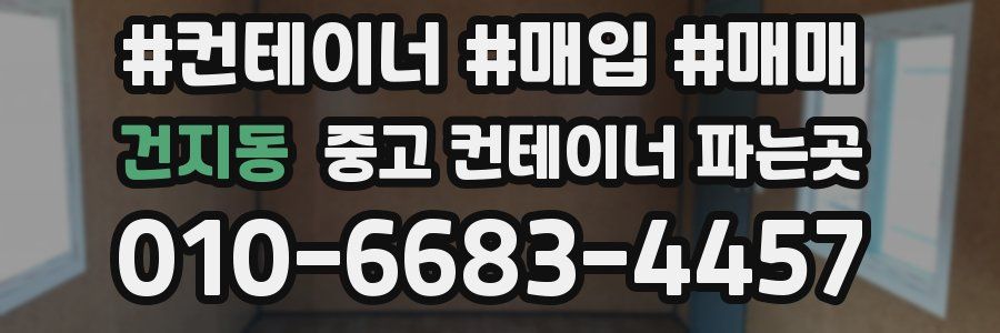건지동 중고 컨테이너 파는곳
