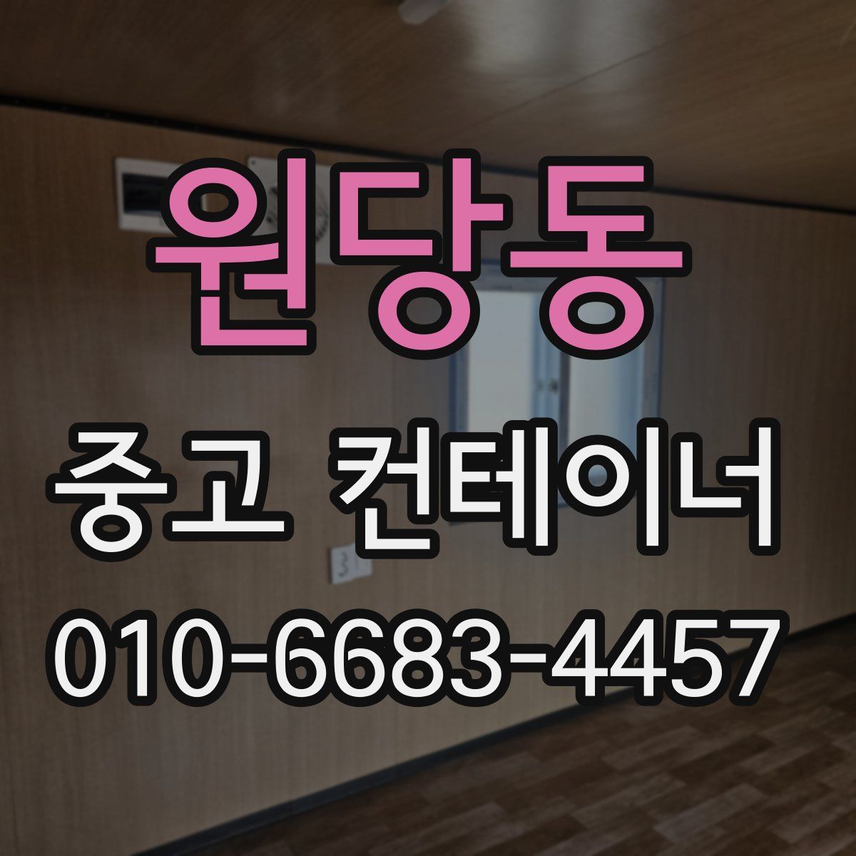 원당동 중고 컨테이너 파는곳