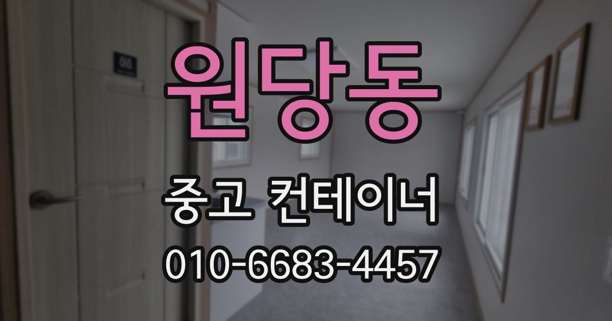 원당동 중고 컨테이너 파는곳