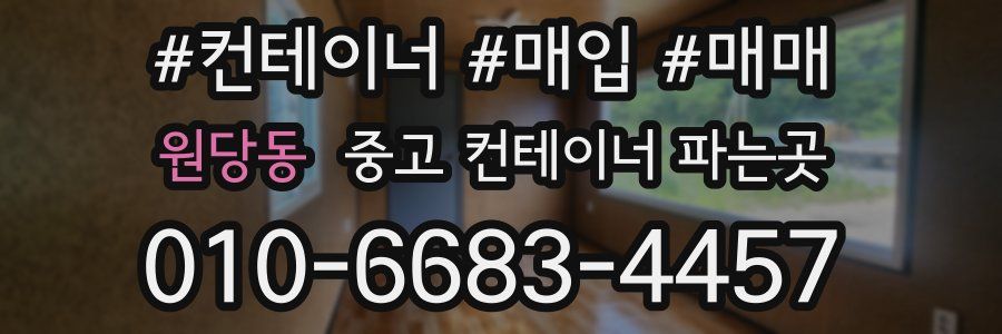 원당동 중고 컨테이너 파는곳