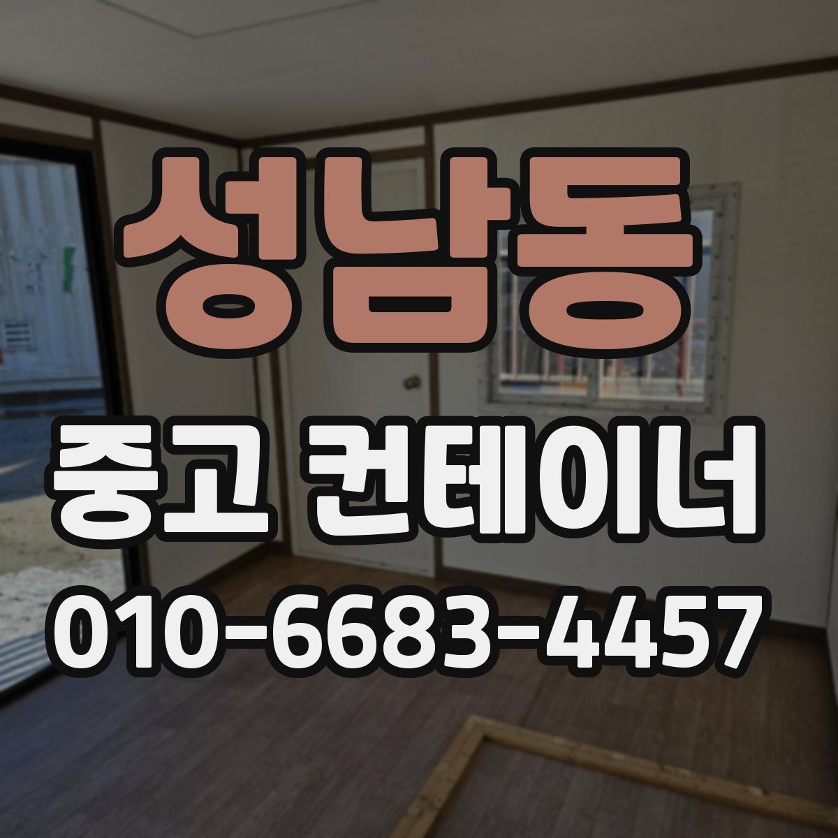 성남동 중고 컨테이너 파는곳