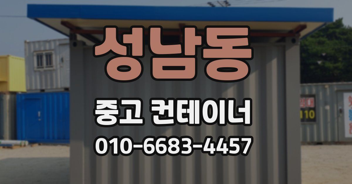 성남동 중고 컨테이너 파는곳