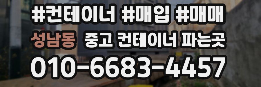 성남동 중고 컨테이너 파는곳
