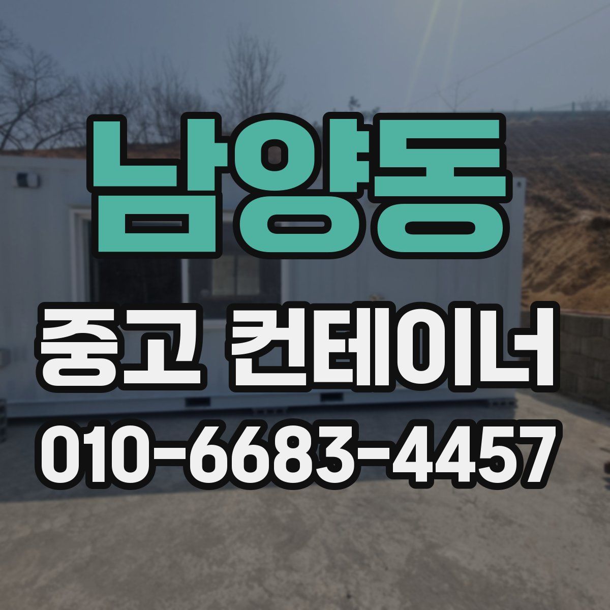 남양동 중고 컨테이너 파는곳