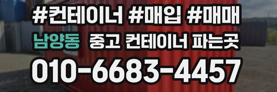 남양동 중고 컨테이너 파는곳